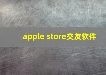 apple store交友软件